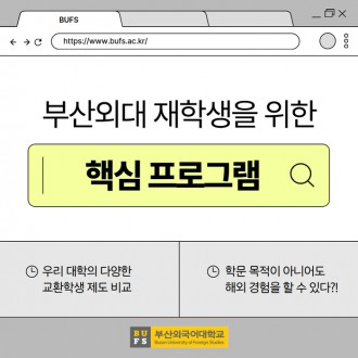 부산외대 재학생이라면 꼭 알아야 할 핵심 프로그램!